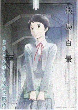 算法少女 动漫 2024
